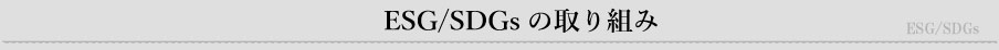 ESG/SDGsの取り組み